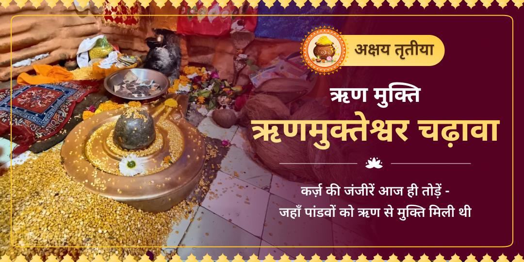 अक्षय तृतीया पर ऋणमुक्तेश्वर मंदिर में ऋण मुक्ति चढ़ावा अर्पित करें! एकमात्र मंदिर जिसका नाम ही ‘कर्ज़ से मुक्ति’ है - जहाँ पांडवों को ऋण से मुक्ति मिली थी! अक्षय तृतीया पर ऋणमुक्तेश्वर मंदिर में ऋण मुक्ति चढ़ावा अर्पित करें! एकमात्र मंदिर जिसका नाम ही ‘कर्ज़ से मुक्ति’ है - जहाँ पांडवों को ऋण से मुक्ति मिली थी!