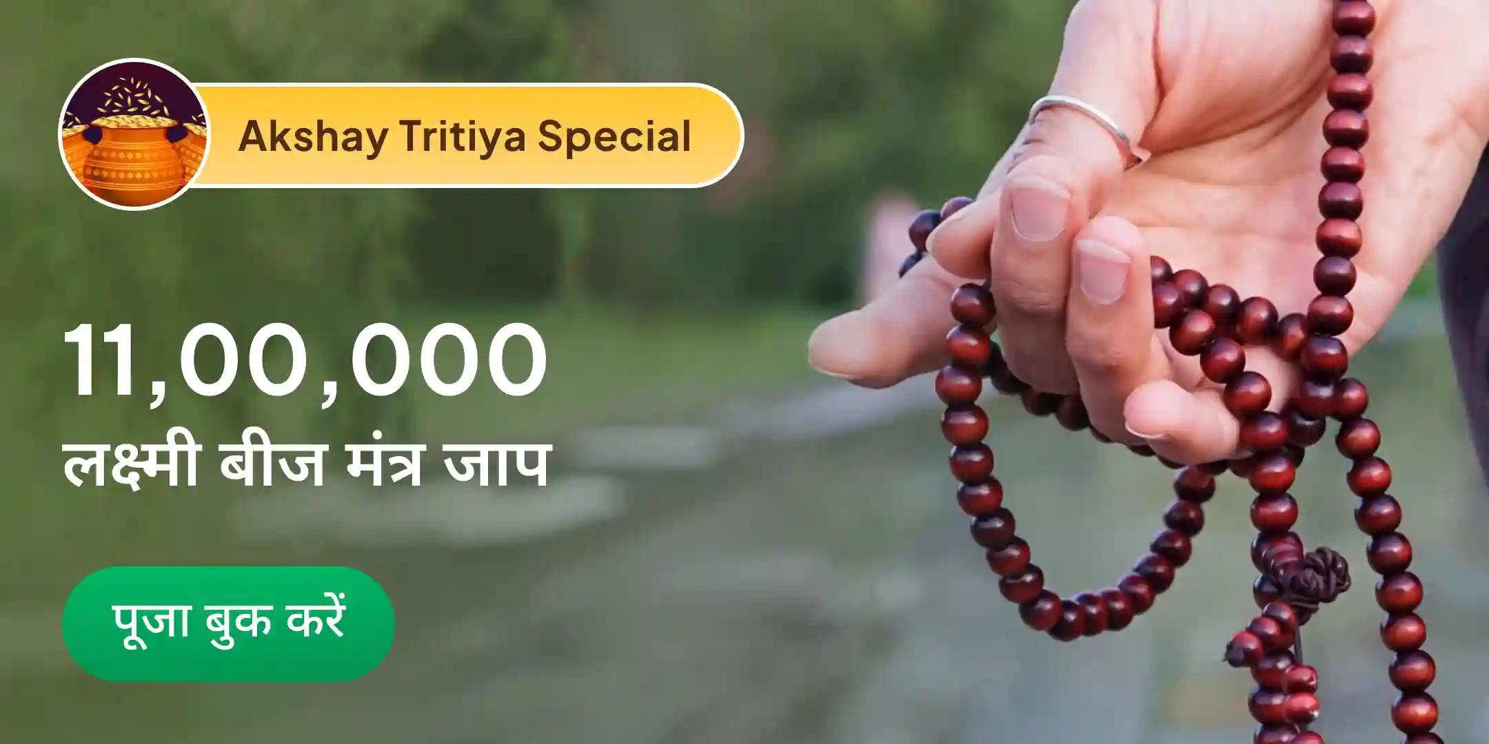 11,00,000 लक्ष्मी बीज मंत्र जाप, 1,10,000 दशांश हवन एवं 108 नारियल पूर्णाहुति यज्ञ महापूजा 11,00,000 लक्ष्मी बीज मंत्र जाप, 1,10,000 दशांश हवन एवं 108 नारियल पूर्णाहुति यज्ञ महापूजा