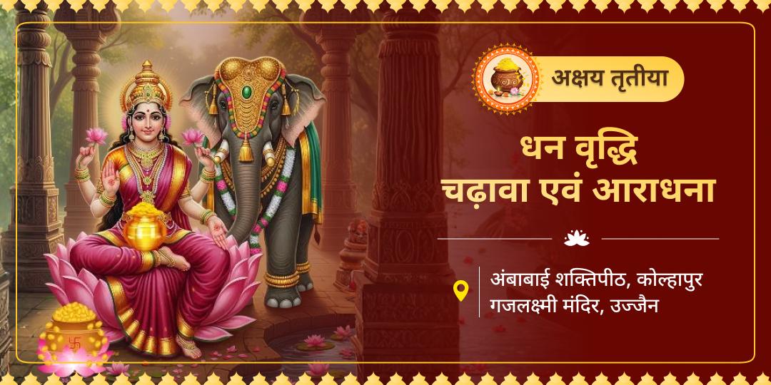 धनलक्ष्मी से समृद्धि और गजलक्ष्मी का राजसी ऐश्वर्य! एकसाथ महालक्ष्मी अर्पण और गजलक्ष्मी आराधना बुक कर सुनहरे सौभाग्य का आशीर्वाद प्राप्त करें। धनलक्ष्मी से समृद्धि और गजलक्ष्मी का राजसी ऐश्वर्य! एकसाथ महालक्ष्मी अर्पण और गजलक्ष्मी आराधना बुक कर सुनहरे सौभाग्य का आशीर्वाद प्राप्त करें।