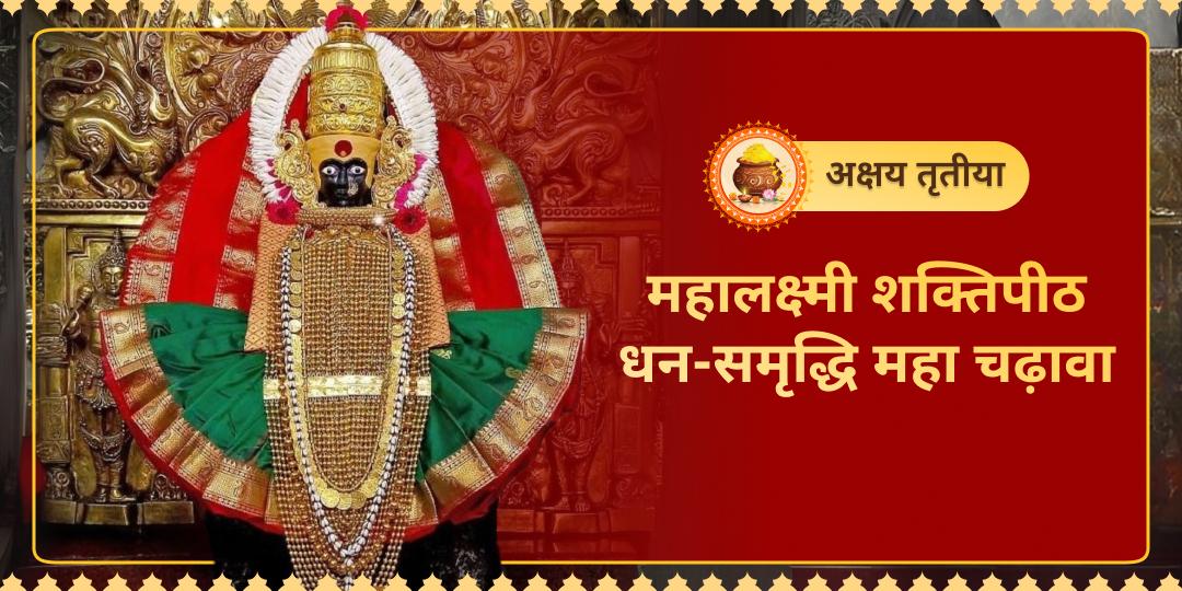 अक्षय तृतीया पर भारत के सबसे शक्तिशाली लक्ष्मी मंदिर (जहाँ साक्षात् लक्ष्मी माता विराजमान हैं) - कोल्हापुर महालक्ष्मी शक्तिपीठ में धन-समृद्धि महा चढ़ावा अर्पित करें! अक्षय तृतीया पर भारत के सबसे शक्तिशाली लक्ष्मी मंदिर (जहाँ साक्षात् लक्ष्मी माता विराजमान हैं) - कोल्हापुर महालक्ष्मी शक्तिपीठ में धन-समृद्धि महा चढ़ावा अर्पित करें!