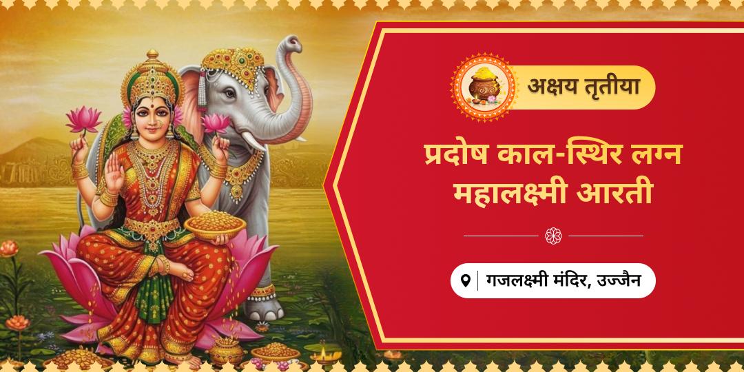 इस अक्षय तृतीया धनलक्ष्मी को सिर्फ आमंत्रित न करें, बल्कि उन्हें जाने से रोकें! प्रदोष काल (08:44 PM से 08:56 PM) में गजलक्ष्मी मंदिर में स्थिर-लग्न महालक्ष्मी आरती करें। इस अक्षय तृतीया धनलक्ष्मी को सिर्फ आमंत्रित न करें, बल्कि उन्हें जाने से रोकें! प्रदोष काल (08:44 PM से 08:56 PM) में गजलक्ष्मी मंदिर में स्थिर-लग्न महालक्ष्मी आरती करें।
