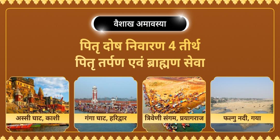 गया, काशी, हरिद्वार और प्रयागराज में वैशाख अमावस्या पर पितृ तर्पण एवं ब्राह्मण सेवा कर पितरों को शांति प्रदान करें और उनका आशीर्वाद पाएं। गया, काशी, हरिद्वार और प्रयागराज में वैशाख अमावस्या पर पितृ तर्पण एवं ब्राह्मण सेवा कर पितरों को शांति प्रदान करें और उनका आशीर्वाद पाएं।