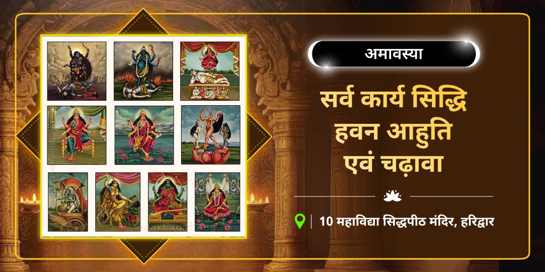 जब समय की चाल और किस्मत का हाल बिगड़ने लगे, तब 10 महाविद्याएं ही ढाल बनती हैं! इस वैशाख अमावस्या, 10 महाविद्या सिद्धपीठ में दें हवन आहुति और हर बाधा का शमन करें। जब समय की चाल और किस्मत का हाल बिगड़ने लगे, तब 10 महाविद्याएं ही ढाल बनती हैं! इस वैशाख अमावस्या, 10 महाविद्या सिद्धपीठ में दें हवन आहुति और हर बाधा का शमन करें।