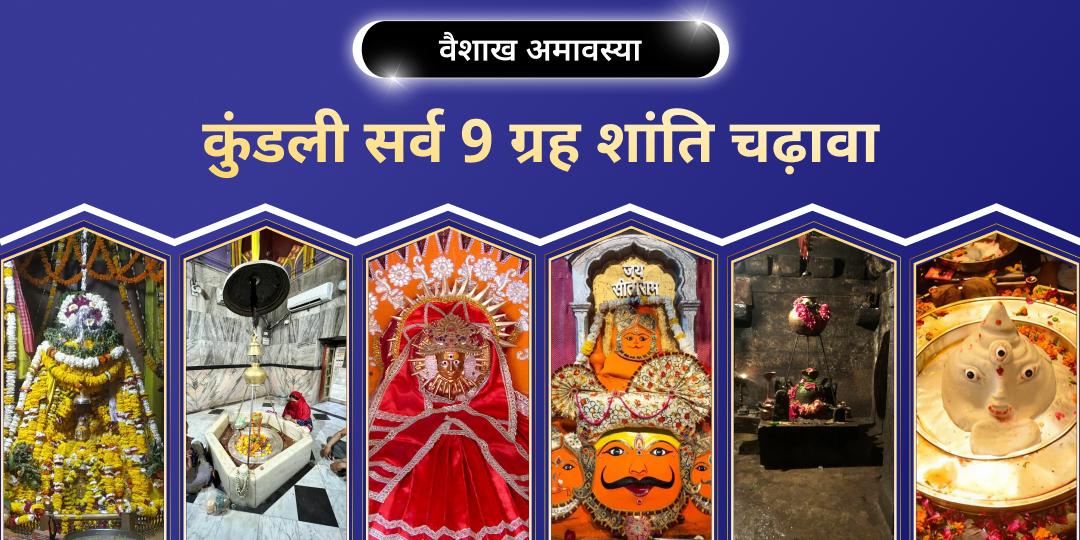 वर्ष की सबसे शुभ हरि-तत्व युक्त वैशाख अमावस्या पर एक साथ 6 विश्वप्रसिद्ध तीर्थक्षेत्रों में नवग्रह दोष निवारण एवं कुंडली शांति महाचढ़ावा करें। वर्ष की सबसे शुभ हरि-तत्व युक्त वैशाख अमावस्या पर एक साथ 6 विश्वप्रसिद्ध तीर्थक्षेत्रों में नवग्रह दोष निवारण एवं कुंडली शांति महाचढ़ावा करें।