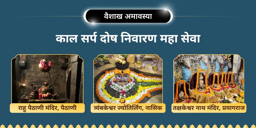 वैशाख अमावस्या पर काल सर्प दोष एवं राहु-केतु जनित बाधाओं से मुक्ति पाएं! राहु पैठाणी, तक्षकेश्वर नाथ एवं त्र्यंबकेश्वर ज्योतिर्लिंग में महाचढ़ावा करें। वैशाख अमावस्या पर काल सर्प दोष एवं राहु-केतु जनित बाधाओं से मुक्ति पाएं! राहु पैठाणी, तक्षकेश्वर नाथ एवं त्र्यंबकेश्वर ज्योतिर्लिंग में महाचढ़ावा करें।