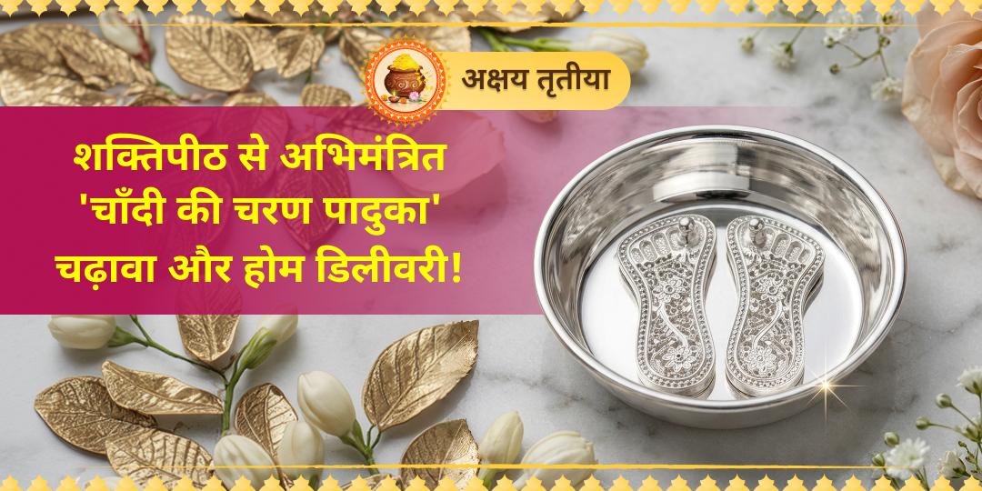 इस 'अक्षय तृतीया' स्वयं माँ लक्ष्मी के चरण आपके द्वार! महालक्ष्मी शक्तिपीठ (कोल्हापुर) में माता के श्रीचरणों से स्पर्श कराकर अपने घर मंगाएं 'शुद्ध चाँदी की चरण पादुका'! इस 'अक्षय तृतीया' स्वयं माँ लक्ष्मी के चरण आपके द्वार! महालक्ष्मी शक्तिपीठ (कोल्हापुर) में माता के श्रीचरणों से स्पर्श कराकर अपने घर मंगाएं 'शुद्ध चाँदी की चरण पादुका'!