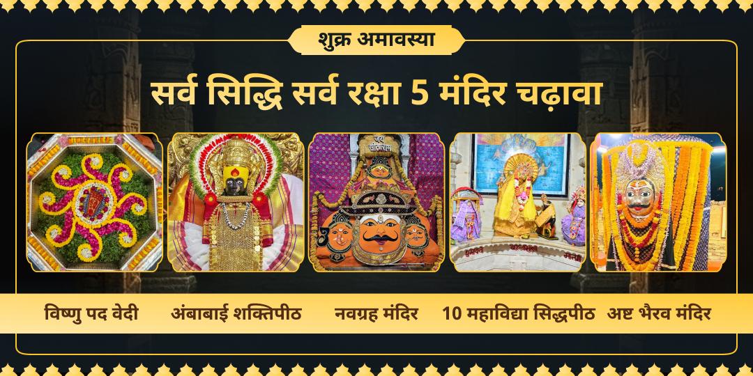 जब शुक्र अमावस्या पर पंच देवों का आशीर्वाद मिले, तो कुंडली के दोष भी वरदान बन जाते हैं! गया से लेकर काशी तक के 5 जाग्रत धामों में चढ़ावा अर्पित करें और हर बाधा मिटाएं। जब शुक्र अमावस्या पर पंच देवों का आशीर्वाद मिले, तो कुंडली के दोष भी वरदान बन जाते हैं! गया से लेकर काशी तक के 5 जाग्रत धामों में चढ़ावा अर्पित करें और हर बाधा मिटाएं।
