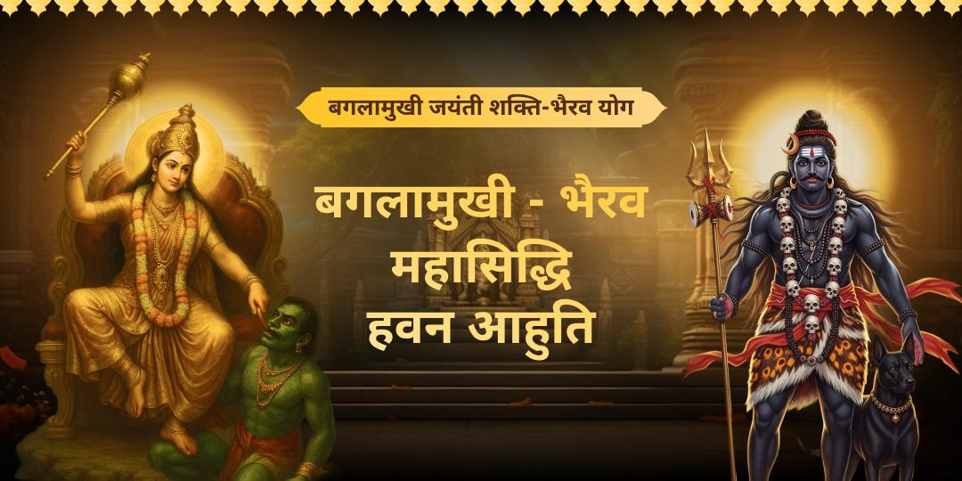 बगलामुखी जयंती शक्ति-भैरव योग -! शक्ति और भैरव की संयुक्त कृपा से शत्रु पराजय, ग्रह दोष शमन और सम्पूर्ण रक्षा कवच प्राप्त करें! बगलामुखी जयंती शक्ति-भैरव योग -! शक्ति और भैरव की संयुक्त कृपा से शत्रु पराजय, ग्रह दोष शमन और सम्पूर्ण रक्षा कवच प्राप्त करें!