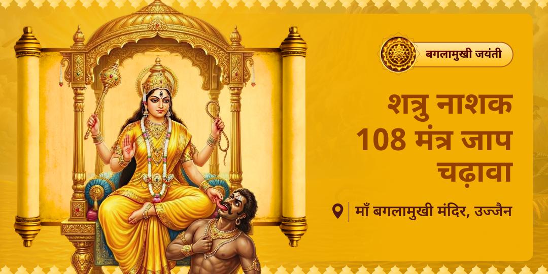 जब तंत्र और षड्यंत्र आपके सुख-चैन को छीन लें, तब माँ की शरण ही एकमात्र मार्ग है। 108 मंत्र जाप संग अर्पण कर माँ बगलामुखी का शत्रु नाशक विजय आशीष पाएं। जब तंत्र और षड्यंत्र आपके सुख-चैन को छीन लें, तब माँ की शरण ही एकमात्र मार्ग है। 108 मंत्र जाप संग अर्पण कर माँ बगलामुखी का शत्रु नाशक विजय आशीष पाएं।