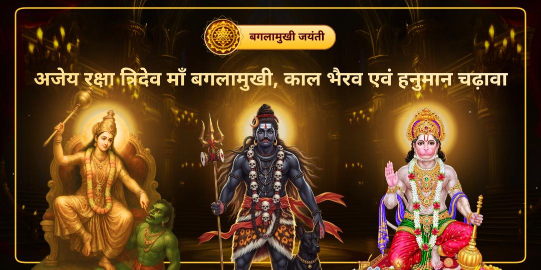 शत्रु की चालें होंगी बेअसर, क्योंकि आपके रक्षक बनेंगे माँ बगलामुखी, काल भैरव और हनुमान! दतिया, काशी और चित्रकूट में एकसाथ चढ़ावा करें। शत्रु की चालें होंगी बेअसर, क्योंकि आपके रक्षक बनेंगे माँ बगलामुखी, काल भैरव और हनुमान! दतिया, काशी और चित्रकूट में एकसाथ चढ़ावा करें।