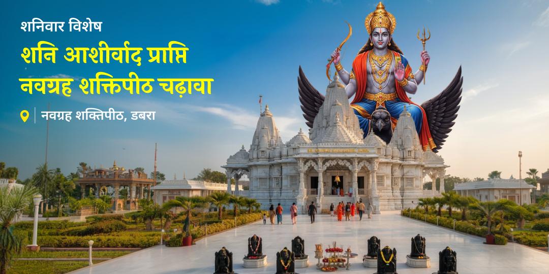 जब शनिदेव प्रसन्न हों तो रंक भी राजा बन जाता है। शनिवार को एशिया के सबसे बड़े नवग्रह धाम में चढ़ावा कर उनके प्रकोप को अपने प्रगति के वरदान में बदलें। जब शनिदेव प्रसन्न हों तो रंक भी राजा बन जाता है। शनिवार को एशिया के सबसे बड़े नवग्रह धाम में चढ़ावा कर उनके प्रकोप को अपने प्रगति के वरदान में बदलें।