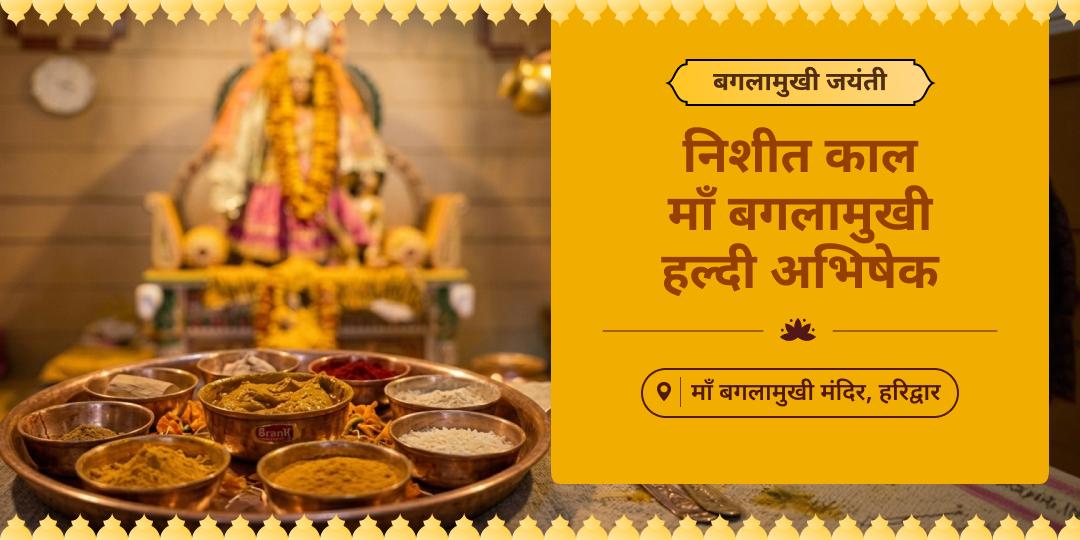 बगलामुखी जयंती पर निशित काल में जब माँ हरिद्रा सरोवर से प्रकट हुई थीं! हरिद्वार के माँ बगलामुखी मंदिर में माँ के प्रकटीकरण का पुनर्निर्माण - स्तम्भन शक्ति जाग्रत करें! बगलामुखी जयंती पर निशित काल में जब माँ हरिद्रा सरोवर से प्रकट हुई थीं! हरिद्वार के माँ बगलामुखी मंदिर में माँ के प्रकटीकरण का पुनर्निर्माण - स्तम्भन शक्ति जाग्रत करें!