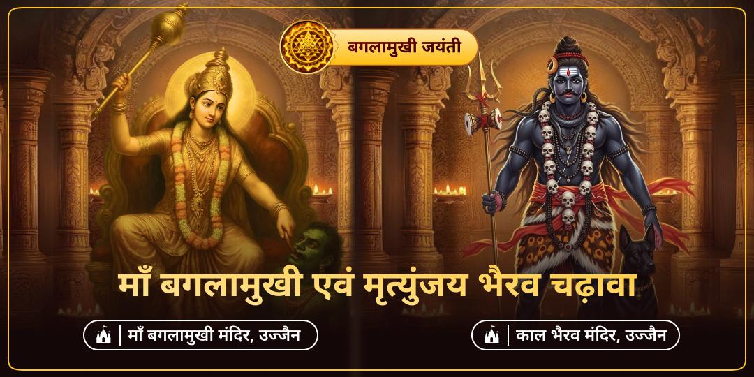 किस्मत का ताला, रोग और दुश्मन की चाल, सब पर विजय पाएं! बगलामुखी जयंती पर माँ बगलामुखी और मृत्युंजय भैरव को अर्पण करें। किस्मत का ताला, रोग और दुश्मन की चाल, सब पर विजय पाएं! बगलामुखी जयंती पर माँ बगलामुखी और मृत्युंजय भैरव को अर्पण करें।