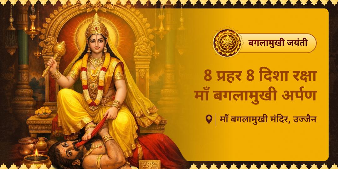 संकट किसी भी दिशा से आए, माँ का कवच हर प्रहर साथ निभाएगा। बगलामुखी जयंती पर 8 प्रहर महाचढ़ावा कर पाएं अजेय विजय आशीर्वाद! संकट किसी भी दिशा से आए, माँ का कवच हर प्रहर साथ निभाएगा। बगलामुखी जयंती पर 8 प्रहर महाचढ़ावा कर पाएं अजेय विजय आशीर्वाद!