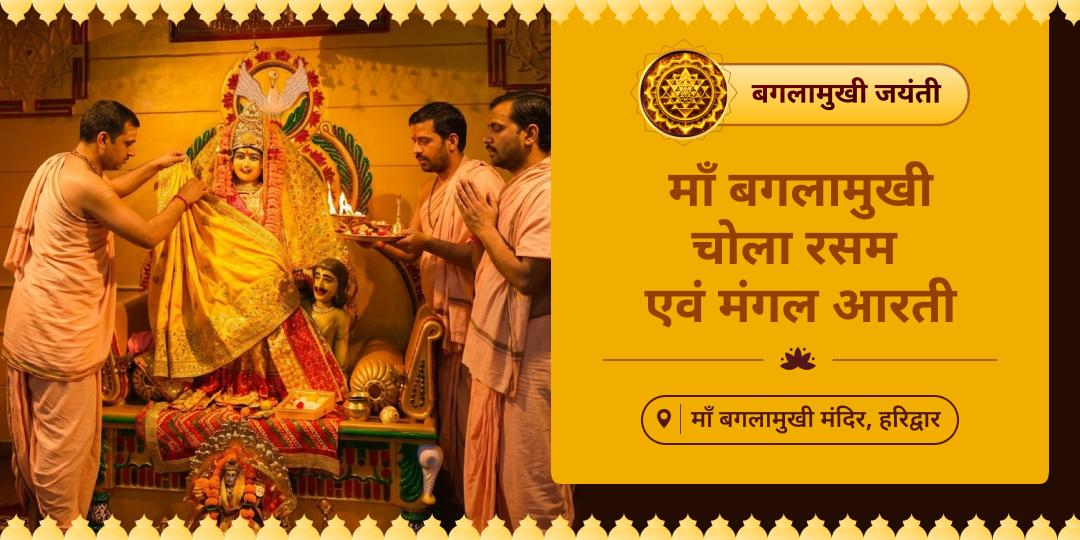 इससे पहले कि आपके शत्रु जागें, माँ की प्रचंड शक्ति को जाग्रत करें! बगलामुखी जयंती पर सुबह 5:00 बजे की चोला रस्म और मंगला आरती बुक करें। इससे पहले कि आपके शत्रु जागें, माँ की प्रचंड शक्ति को जाग्रत करें! बगलामुखी जयंती पर सुबह 5:00 बजे की चोला रस्म और मंगला आरती बुक करें।