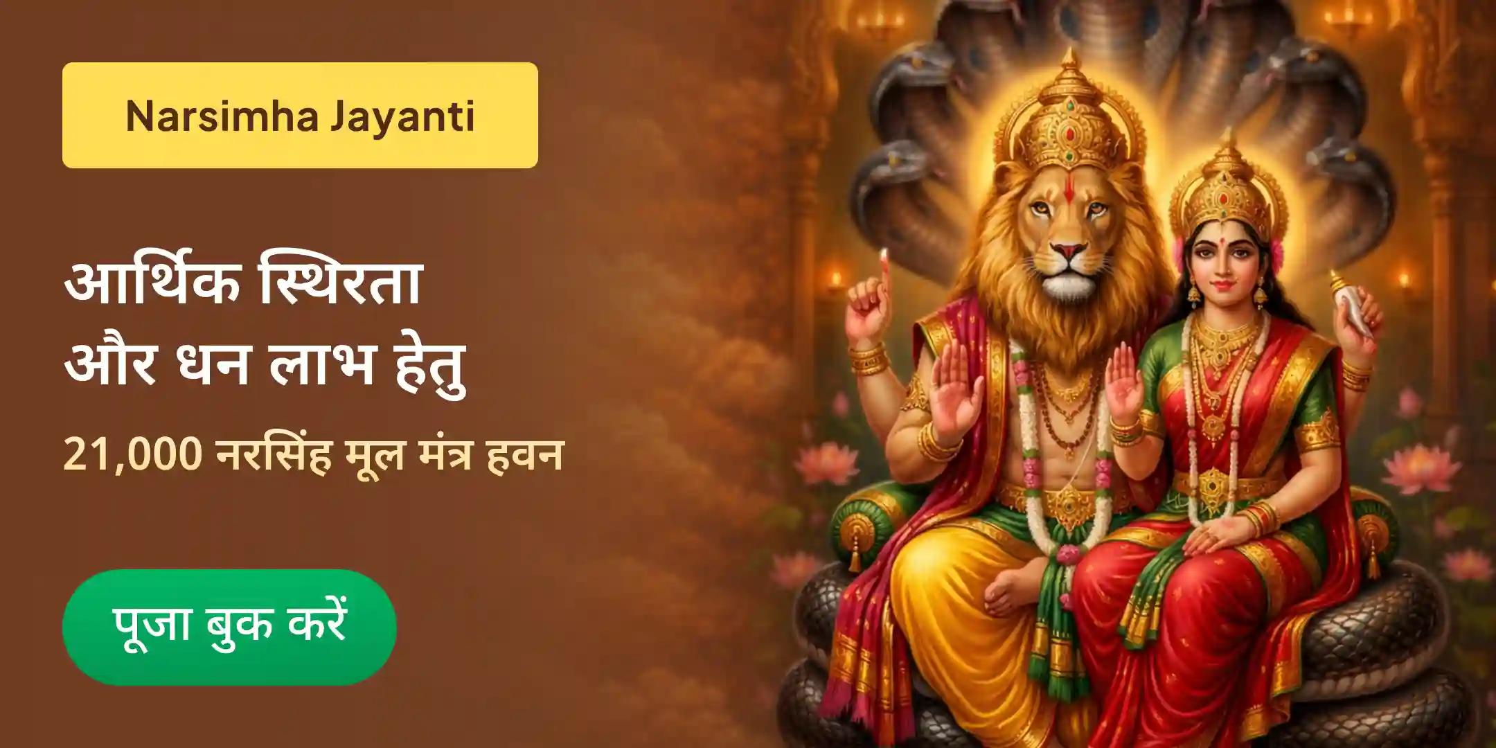 लक्ष्मी नरसिंह समृद्धि एवं सुरक्षा 21,000 नरसिंह मूल मंत्र हवन और लक्ष्मी अष्टकम यज्ञ पूजा लक्ष्मी नरसिंह समृद्धि एवं सुरक्षा 21,000 नरसिंह मूल मंत्र हवन और लक्ष्मी अष्टकम यज्ञ पूजा