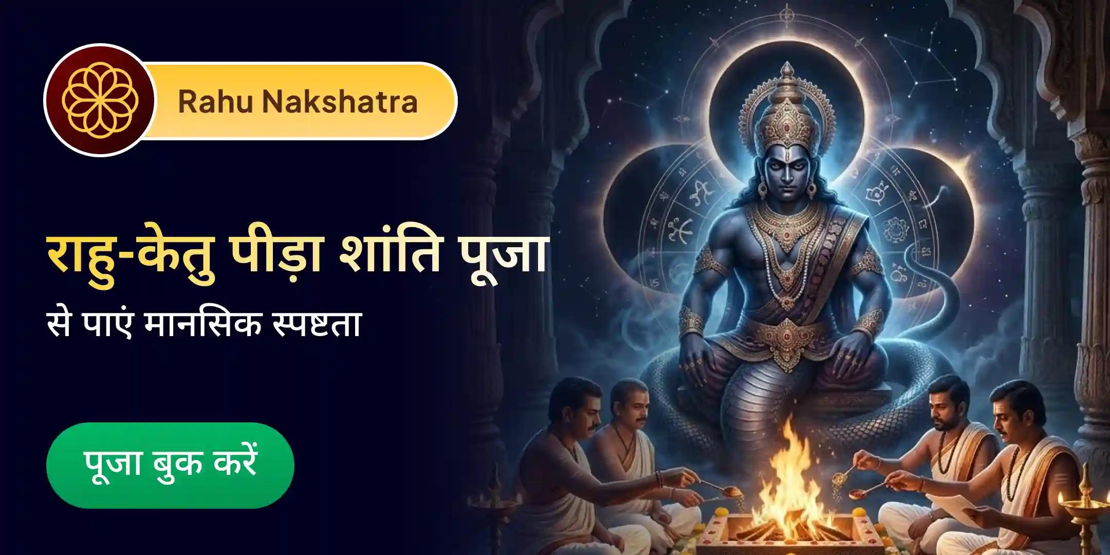 राहु-केतु पीड़ा शांति पूजा एवं शिव रुद्राभिषेक राहु-केतु पीड़ा शांति पूजा एवं शिव रुद्राभिषेक