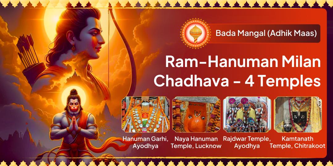 Adhik Maas Bada Mangal – Ram-Hanuman Milan Chadhava! 2 Ram Temples + 2 Hanuman Temples - 'Where Ram goes, Hanuman follows!' Adhik Maas Bada Mangal – Ram-Hanuman Milan Chadhava! 2 Ram Temples + 2 Hanuman Temples - 'Where Ram goes, Hanuman follows!'
