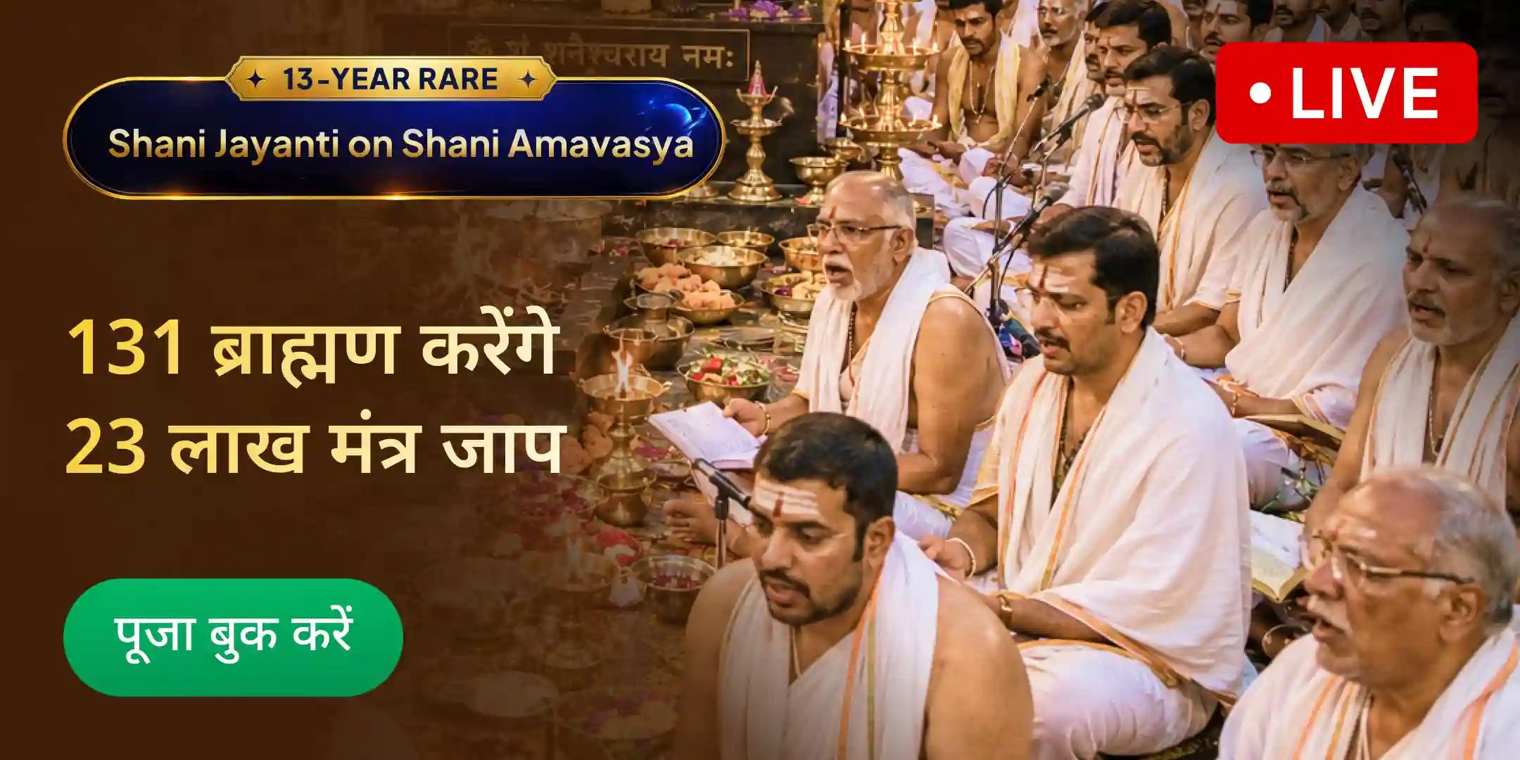 131 ब्राह्मणों द्वारा 23,00,000 शनि मूल मंत्र जाप और 2,30,000 शनि मंत्र दशांश महायज्ञ 131 ब्राह्मणों द्वारा 23,00,000 शनि मूल मंत्र जाप और 2,30,000 शनि मंत्र दशांश महायज्ञ