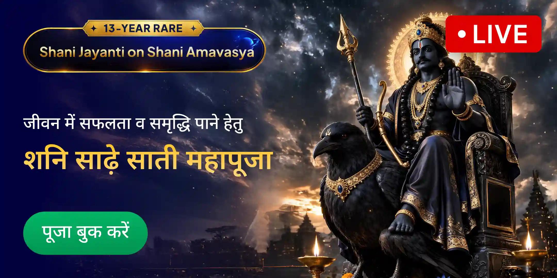 शनि साढ़े साती पीड़ा शांति महापूजा, शनि तिल तेल अभिषेक एवं महादशा शांति महापूजा शनि साढ़े साती पीड़ा शांति महापूजा, शनि तिल तेल अभिषेक एवं महादशा शांति महापूजा