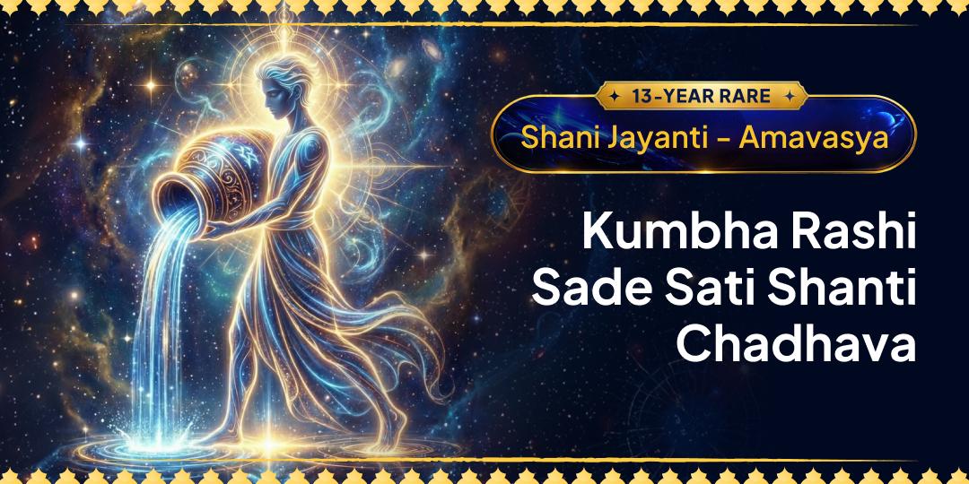Once-in-a-decade Mahayog! This Shani Jayanti, Break Free from Peak Sade Sati Challenges Once-in-a-decade Mahayog! This Shani Jayanti, Break Free from Peak Sade Sati Challenges
