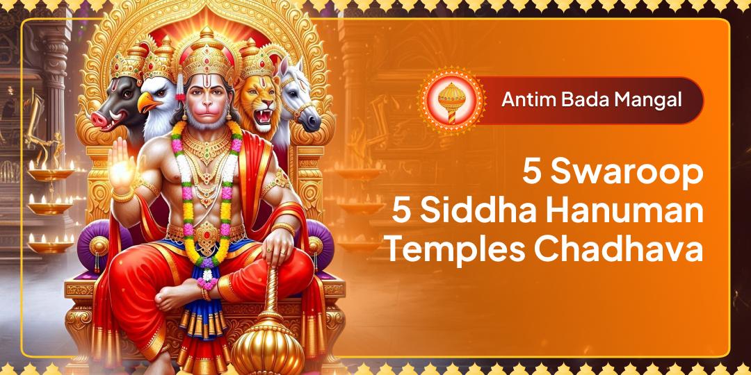 On the last Bada Mangal, offer prayers simultaneously to the 5 awakened forms of Hanuman in the Panch Siddha Hanuman temples and receive Hanuman’s protection for your entire family. On the last Bada Mangal, offer prayers simultaneously to the 5 awakened forms of Hanuman in the Panch Siddha Hanuman temples and receive Hanuman’s protection for your entire family.