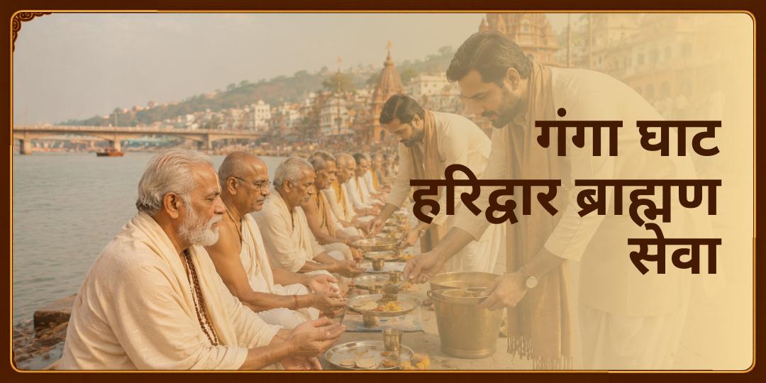 अनंत पुण्यदायी सेवा करें - सप्तर्षियों की तपोभूमि हरिद्वार में ब्राह्मण सेवा करें! अनंत पुण्यदायी सेवा करें - सप्तर्षियों की तपोभूमि हरिद्वार में ब्राह्मण सेवा करें!