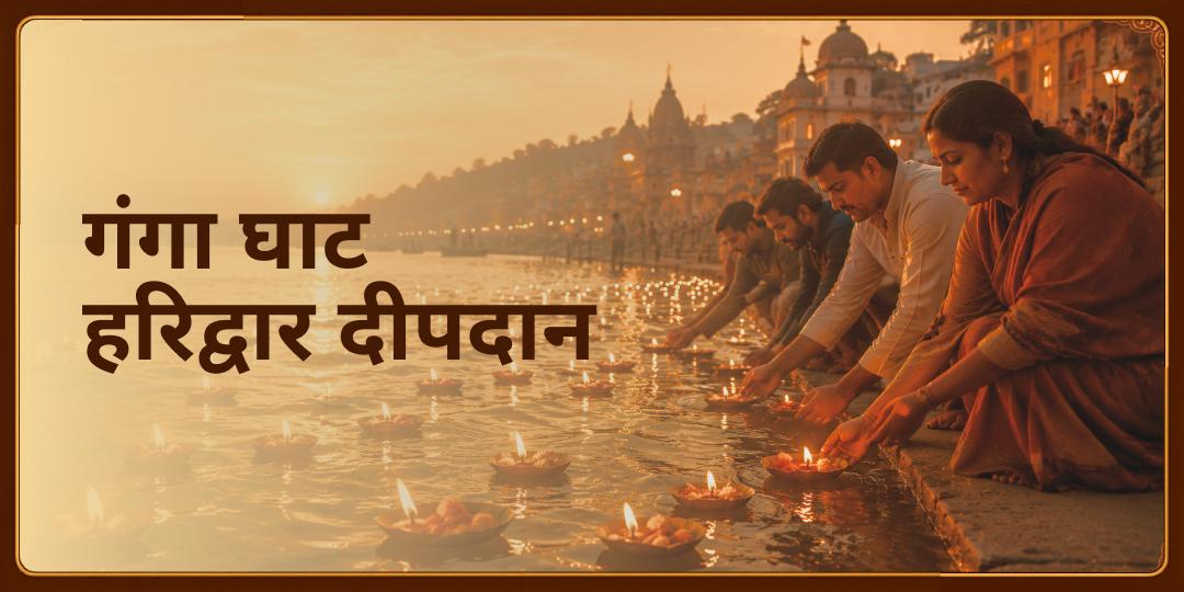 मोक्षप्रदा माँ गंगा में अपने नाम से दीपदान कर - कुलसमृद्धि, कर्म शुद्धिकरण एवं पाप मुक्ति का आशीर्वाद पाएं! मोक्षप्रदा माँ गंगा में अपने नाम से दीपदान कर - कुलसमृद्धि, कर्म शुद्धिकरण एवं पाप मुक्ति का आशीर्वाद पाएं!