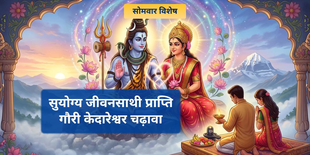थक चुके हैं रिश्ते देखकर? आ रही हैं विवाह में बाधाएं? नहीं मिल रहा है सही जीवनसाथी? काशी के गौरी-केदारेश्वर धाम में 16-सोमवार अर्पण का संकल्प लें। थक चुके हैं रिश्ते देखकर? आ रही हैं विवाह में बाधाएं? नहीं मिल रहा है सही जीवनसाथी? काशी के गौरी-केदारेश्वर धाम में 16-सोमवार अर्पण का संकल्प लें।