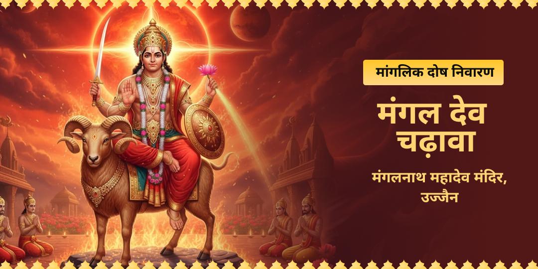 वैवाहिक रिश्ते टूट रहे हैं या क्रोध का कारण संबंध बिगड़ रहे हैं? मांगलिक दोष के निवारण में देर न करें! मंगलनाथ महादेव मंदिर में दोष शांति चढ़ावा अर्पित करें। वैवाहिक रिश्ते टूट रहे हैं या क्रोध का कारण संबंध बिगड़ रहे हैं? मांगलिक दोष के निवारण में देर न करें! मंगलनाथ महादेव मंदिर में दोष शांति चढ़ावा अर्पित करें।