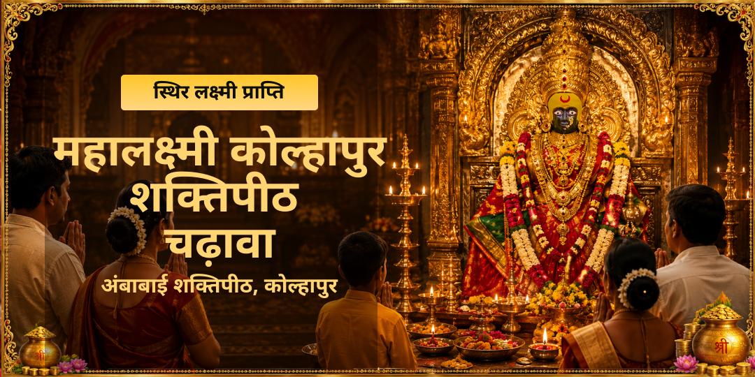 जब तक अंबाबाई के चरणों का सिंदूर नहीं मिलता, तब तक हाथ की रेखाएं स्वर्ण रेखा नहीं बनतीं। साक्षात करवीर निवासिनी के दरबार में अर्पण कर अपने घर में बरकत लाएं। जब तक अंबाबाई के चरणों का सिंदूर नहीं मिलता, तब तक हाथ की रेखाएं स्वर्ण रेखा नहीं बनतीं। साक्षात करवीर निवासिनी के दरबार में अर्पण कर अपने घर में बरकत लाएं।