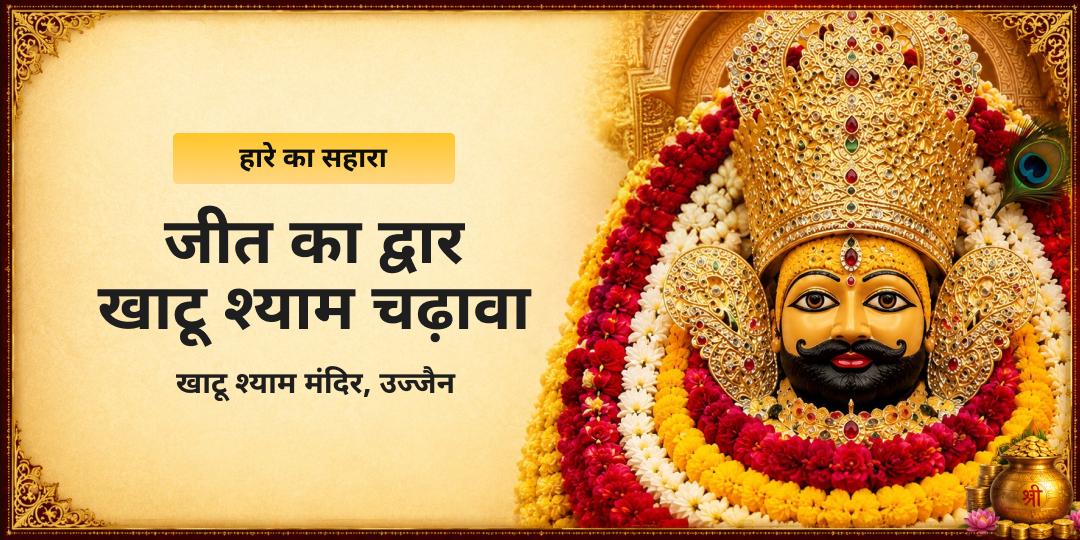 हार को हराना है? खाटू श्याम बाबा को चढ़ावा कर उनसे विजय का वरदान मांगें और अपनी हार को एक विराट सफलता में बदलें। हार को हराना है? खाटू श्याम बाबा को चढ़ावा कर उनसे विजय का वरदान मांगें और अपनी हार को एक विराट सफलता में बदलें।
