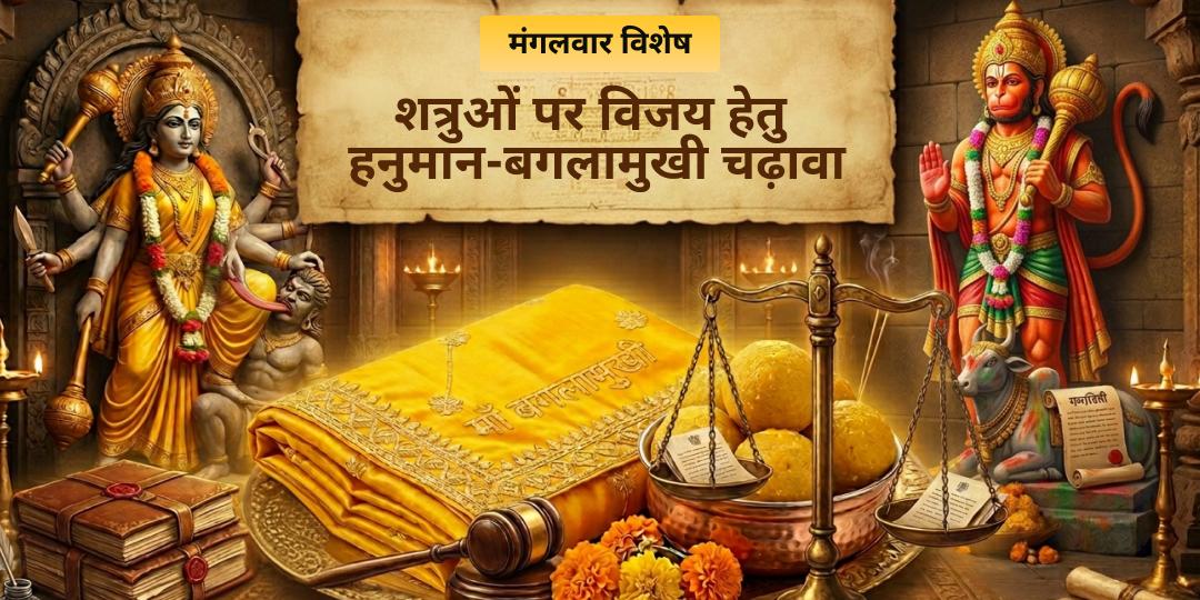 जब आपके विरुद्ध पूरी दुनिया चक्रव्यूह रच रही हो, तब बजरंगबली और माँ बगलामुखी को अपना ढाल बनाइए। शत्रु-मुक्ति और विजय प्राप्ति हेतु चढ़ावा करें। जब आपके विरुद्ध पूरी दुनिया चक्रव्यूह रच रही हो, तब बजरंगबली और माँ बगलामुखी को अपना ढाल बनाइए। शत्रु-मुक्ति और विजय प्राप्ति हेतु चढ़ावा करें।