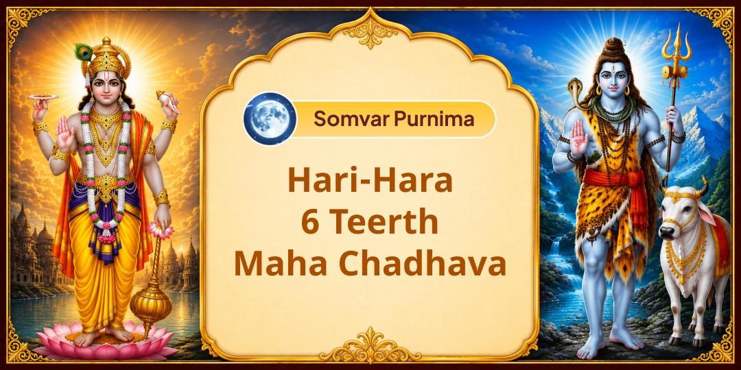 It is said that Har and Hari are eternal devotees of each other! Purnima-Somwar Mahayog is a once-in-a-year chance to worship both of them together across 6 sacred temples. It is said that Har and Hari are eternal devotees of each other! Purnima-Somwar Mahayog is a once-in-a-year chance to worship both of them together across 6 sacred temples.