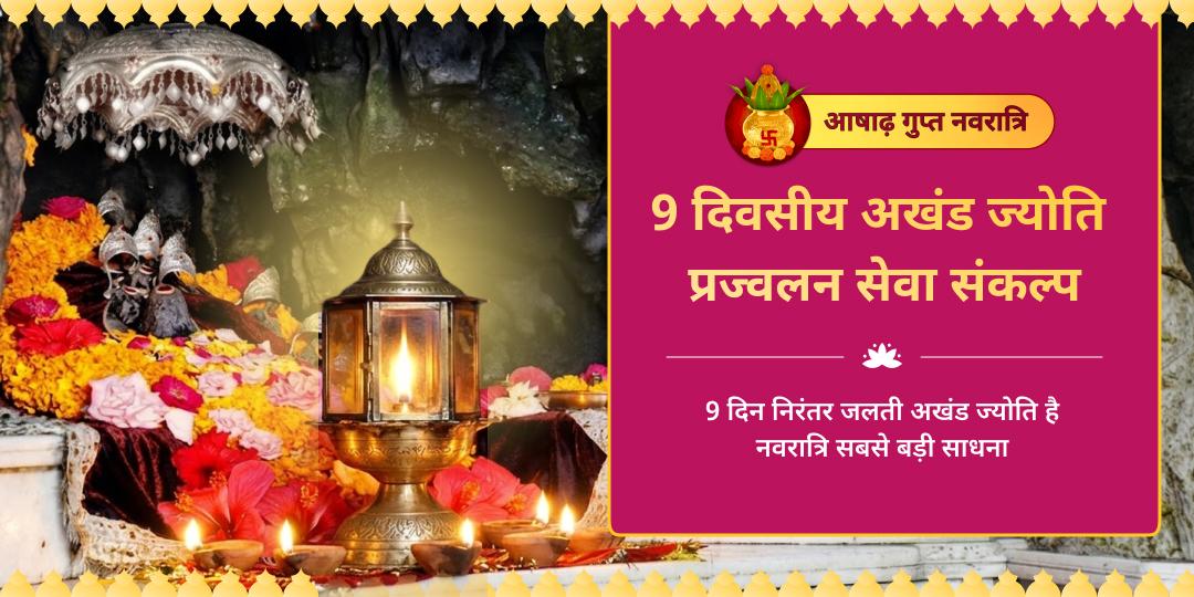Light Akhand Jyoti for 9 Days at Shri Nav Durga Temple, Katra, Where All Nine Devis Reside. Let Their Unbroken Flame Transform Every Dimension of Your Life! Light Akhand Jyoti for 9 Days at Shri Nav Durga Temple, Katra, Where All Nine Devis Reside. Let Their Unbroken Flame Transform Every Dimension of Your Life!