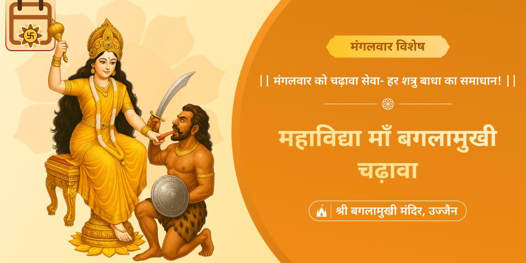 मां बगलामुखी मंदिर में श्रद्धापूर्वक अर्पण करें और प्राप्त करें भय नाश एवं विजय का आशीर्वाद। मां बगलामुखी मंदिर में श्रद्धापूर्वक अर्पण करें और प्राप्त करें भय नाश एवं विजय का आशीर्वाद।