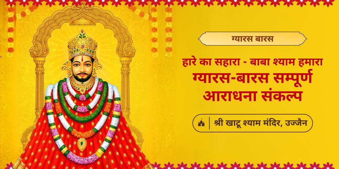 हारे का सहारा श्री खाटू श्याम के सबसे प्रिय महातिथि ग्यारस एवं बारस पर श्री खाटू श्याम जी की सम्पूर्ण आराधना करें! हारे का सहारा श्री खाटू श्याम के सबसे प्रिय महातिथि ग्यारस एवं बारस पर श्री खाटू श्याम जी की सम्पूर्ण आराधना करें!