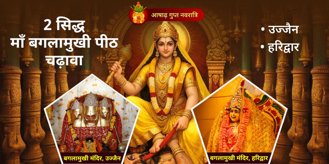 गुप्त नवरात्रि पर 2 सिद्ध पीठों - उज्जैन और हरिद्वार - पर एक साथ 'द्वि-पीठ चढ़ावा' अर्पित करें! शक्ति और शांति का अखंड रक्षा कवच प्राप्त करें! गुप्त नवरात्रि पर 2 सिद्ध पीठों - उज्जैन और हरिद्वार - पर एक साथ 'द्वि-पीठ चढ़ावा' अर्पित करें! शक्ति और शांति का अखंड रक्षा कवच प्राप्त करें!