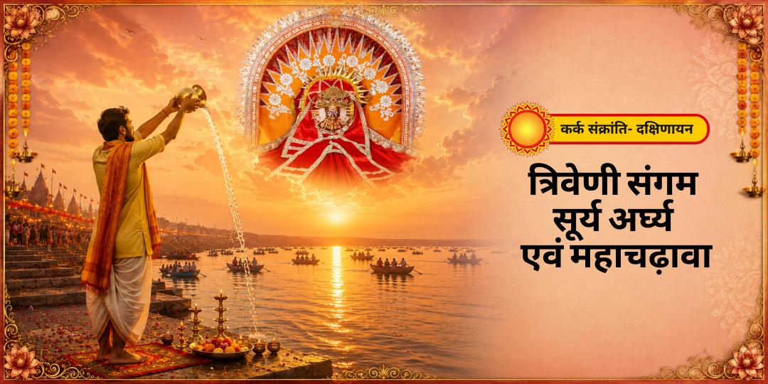 वर्ष में केवल एक बार! कर्क संक्रांति-दक्षिणायन आरंभ पर श्री गलताजी सूर्यदेव मंदिर एवं त्रिवेणी संगम में सूर्य अर्घ्य, महाचढ़ावा करें। वर्ष में केवल एक बार! कर्क संक्रांति-दक्षिणायन आरंभ पर श्री गलताजी सूर्यदेव मंदिर एवं त्रिवेणी संगम में सूर्य अर्घ्य, महाचढ़ावा करें।