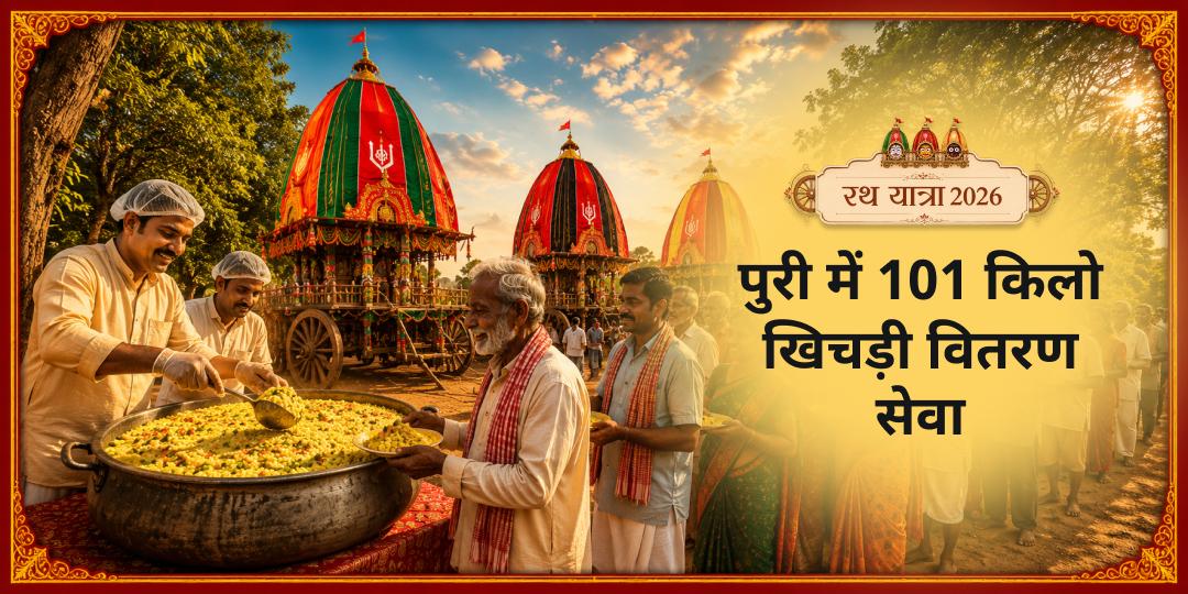 पुरी - जहाँ अन्न ही परब्रह्म है! रथ यात्रा 2026 के प्रथम दिन 101 किलो खिचड़ी सेवा में सहभागी बनें। पुरी - जहाँ अन्न ही परब्रह्म है! रथ यात्रा 2026 के प्रथम दिन 101 किलो खिचड़ी सेवा में सहभागी बनें।