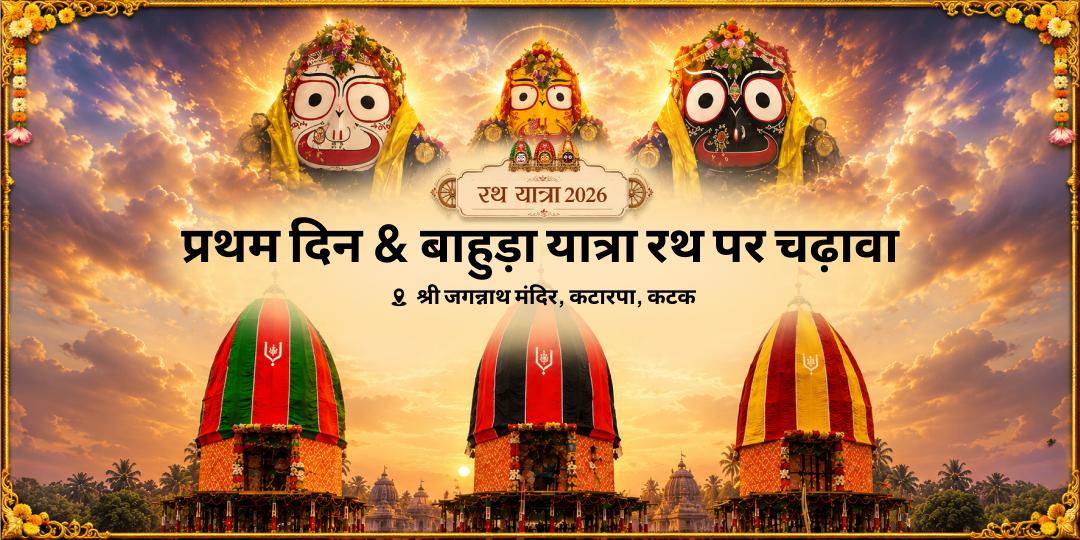 वर्ष में एक बार - रथ पर महाप्रभु! श्री जगन्नाथ रथ यात्रा 2026 - प्रथम दिन एवं बाहुड़ा यात्रा - दोनों पवित्र दिनों पर एक साथ भेंट अर्पित करें ! वर्ष में एक बार - रथ पर महाप्रभु! श्री जगन्नाथ रथ यात्रा 2026 - प्रथम दिन एवं बाहुड़ा यात्रा - दोनों पवित्र दिनों पर एक साथ भेंट अर्पित करें !