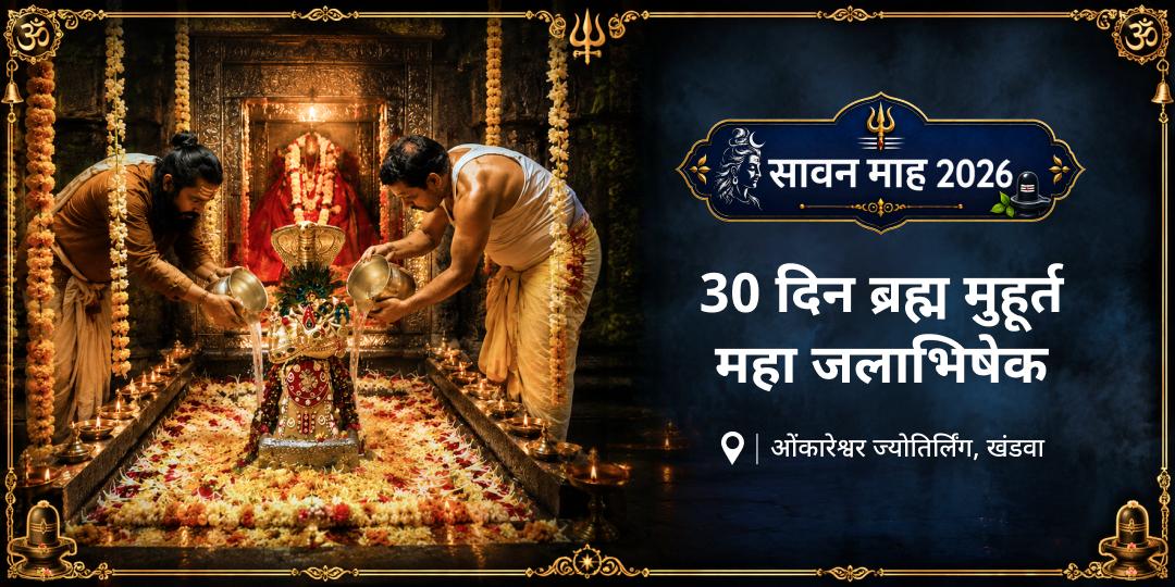 सावन के पूरे 30 दिन - प्रतिदिन ब्रह्म मुहूर्त में ओंकारेश्वर ज्योतिर्लिंग जलाभिषेक संकल्प! शिव कृपा प्राप्ति हेतु - अभी सहभागी बनें! सावन के पूरे 30 दिन - प्रतिदिन ब्रह्म मुहूर्त में ओंकारेश्वर ज्योतिर्लिंग जलाभिषेक संकल्प! शिव कृपा प्राप्ति हेतु - अभी सहभागी बनें!