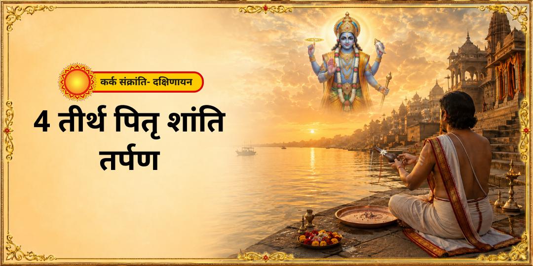 दक्षिणायन-पितृयान - पितरों की सेवा हेतु सर्वश्रेष्ठ पुण्य काल में एकसाथ 4 मोक्ष तीर्थों नरेंद्र पुष्करिणी पुरी, हरिद्वार, काशी एवं त्रिवेणी संगम पर एकसाथ पितृ तर्पण करें। दक्षिणायन-पितृयान - पितरों की सेवा हेतु सर्वश्रेष्ठ पुण्य काल में एकसाथ 4 मोक्ष तीर्थों नरेंद्र पुष्करिणी पुरी, हरिद्वार, काशी एवं त्रिवेणी संगम पर एकसाथ पितृ तर्पण करें।