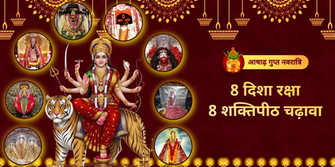 आषाढ़ नवरात्रि महाष्टमी पर 8 जागृत शक्तिपीठों पर एक साथ आपके नाम का सम्पूर्ण चढ़ावा - 8 दिशाओं से सम्पूर्ण अष्ट-दिशा रक्ष पाएं। आषाढ़ नवरात्रि महाष्टमी पर 8 जागृत शक्तिपीठों पर एक साथ आपके नाम का सम्पूर्ण चढ़ावा - 8 दिशाओं से सम्पूर्ण अष्ट-दिशा रक्ष पाएं।