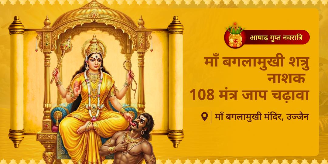 जब तंत्र और षड्यंत्र आपके सुख-चैन को छीन लें, तब माँ की शरण ही एकमात्र मार्ग है। 108 मंत्र जाप संग अर्पण कर माँ बगलामुखी का शत्रु नाशक विजय आशीष पाएं। जब तंत्र और षड्यंत्र आपके सुख-चैन को छीन लें, तब माँ की शरण ही एकमात्र मार्ग है। 108 मंत्र जाप संग अर्पण कर माँ बगलामुखी का शत्रु नाशक विजय आशीष पाएं।