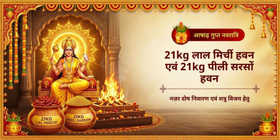 गुप्त नवरात्रि अष्टमी महातिथि पर नज़र दोष निवारण, शत्रु विजय हेतु 21kg लाल मिर्ची हवन एवं 21kg पीली सरसों हवन में एक साथ हवन में आहुति दें! गुप्त नवरात्रि अष्टमी महातिथि पर नज़र दोष निवारण, शत्रु विजय हेतु 21kg लाल मिर्ची हवन एवं 21kg पीली सरसों हवन में एक साथ हवन में आहुति दें!