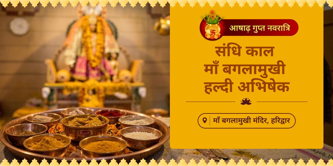 गुप्त नवरात्रि अष्टमी महातिथि के संधिकाल में अष्ट महाविद्याओं में सबसे शक्तिशाली माँ बगलामुखी का हल्दी से महाभिषेक करें। गुप्त नवरात्रि अष्टमी महातिथि के संधिकाल में अष्ट महाविद्याओं में सबसे शक्तिशाली माँ बगलामुखी का हल्दी से महाभिषेक करें।