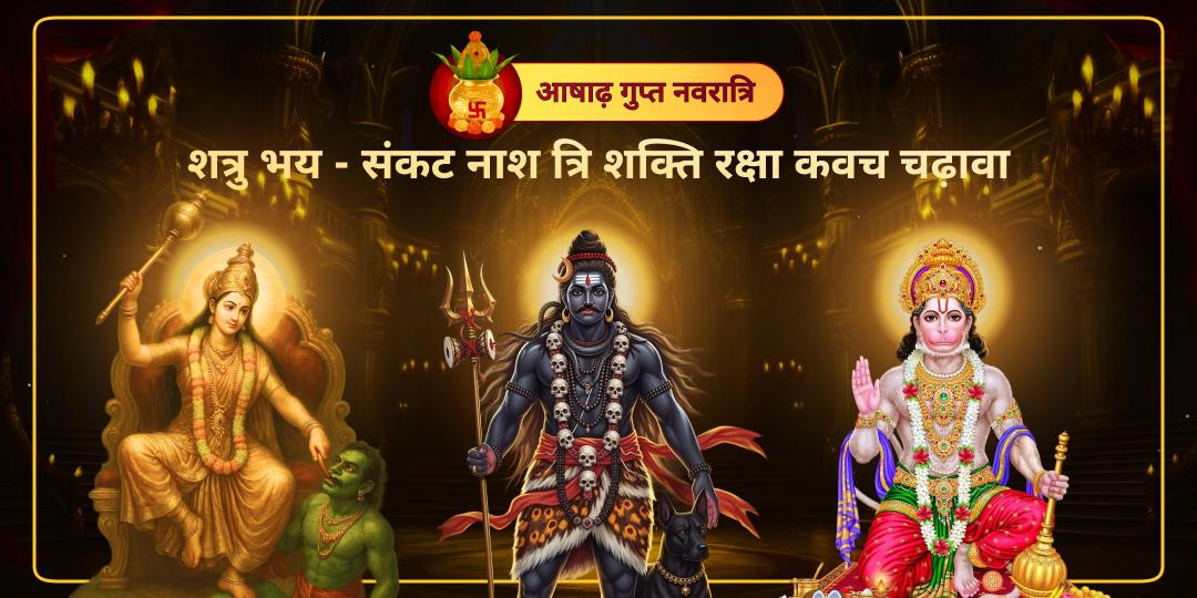 शत्रु की चालें होंगी बेअसर, क्योंकि आपके रक्षक बनेंगे माँ बगलामुखी, काल भैरव और हनुमान में एकसाथ चढ़ावा करें। शत्रु की चालें होंगी बेअसर, क्योंकि आपके रक्षक बनेंगे माँ बगलामुखी, काल भैरव और हनुमान में एकसाथ चढ़ावा करें।