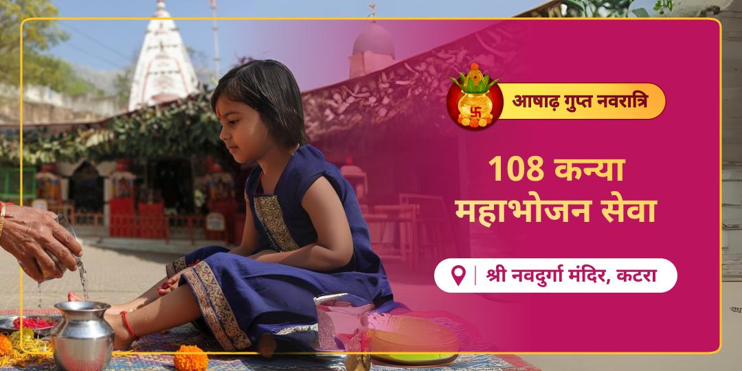 इस आषाढ़ गुप्त नवरात्रि नवमी पर श्री नव दुर्गा मंदिर, कटरा में माँ शक्ति के 108 सजीव स्वरूपों को अपने नाम से महाभोजन अर्पित करें! इस आषाढ़ गुप्त नवरात्रि नवमी पर श्री नव दुर्गा मंदिर, कटरा में माँ शक्ति के 108 सजीव स्वरूपों को अपने नाम से महाभोजन अर्पित करें!