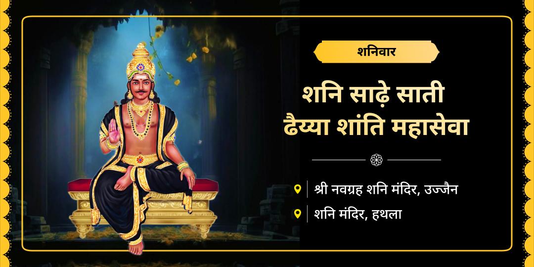 शनिदेव के सबसे प्रिय दिन शनिवार पर शनि पीड़ा शांति महासेवा करें - नवग्रह शनि एवं शनि जन्मस्थल हाथला में चढ़ावा, महाभिषेक एवं मंत्रजाप आराधना करें। शनिदेव के सबसे प्रिय दिन शनिवार पर शनि पीड़ा शांति महासेवा करें - नवग्रह शनि एवं शनि जन्मस्थल हाथला में चढ़ावा, महाभिषेक एवं मंत्रजाप आराधना करें।
